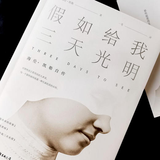 假如给我三天光明 新版平装 海伦·凯勒 著 传记 商品图2