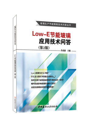 Low-E节能玻璃应用技术问答  2版