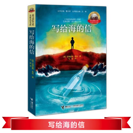 接力国际大奖儿童文学书系·写给海的信 商品图0