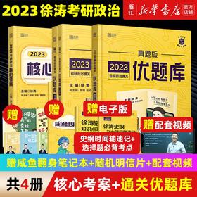 2023考研政治101徐涛黄皮书系列核心考案通关优题库习题版真题版