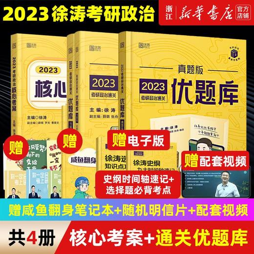 2023考研政治101徐涛黄皮书系列核心考案通关优题库习题版真题版 商品图0