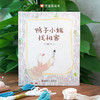 信谊 原创图画书系列：鸭子小姐找租客（刺绣翻印）3-8岁精装 商品缩略图0