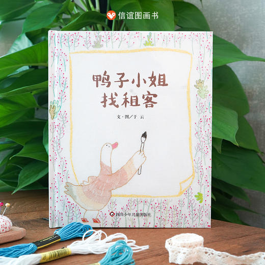 信谊 原创图画书系列：鸭子小姐找租客（刺绣翻印）3-8岁精装 商品图0