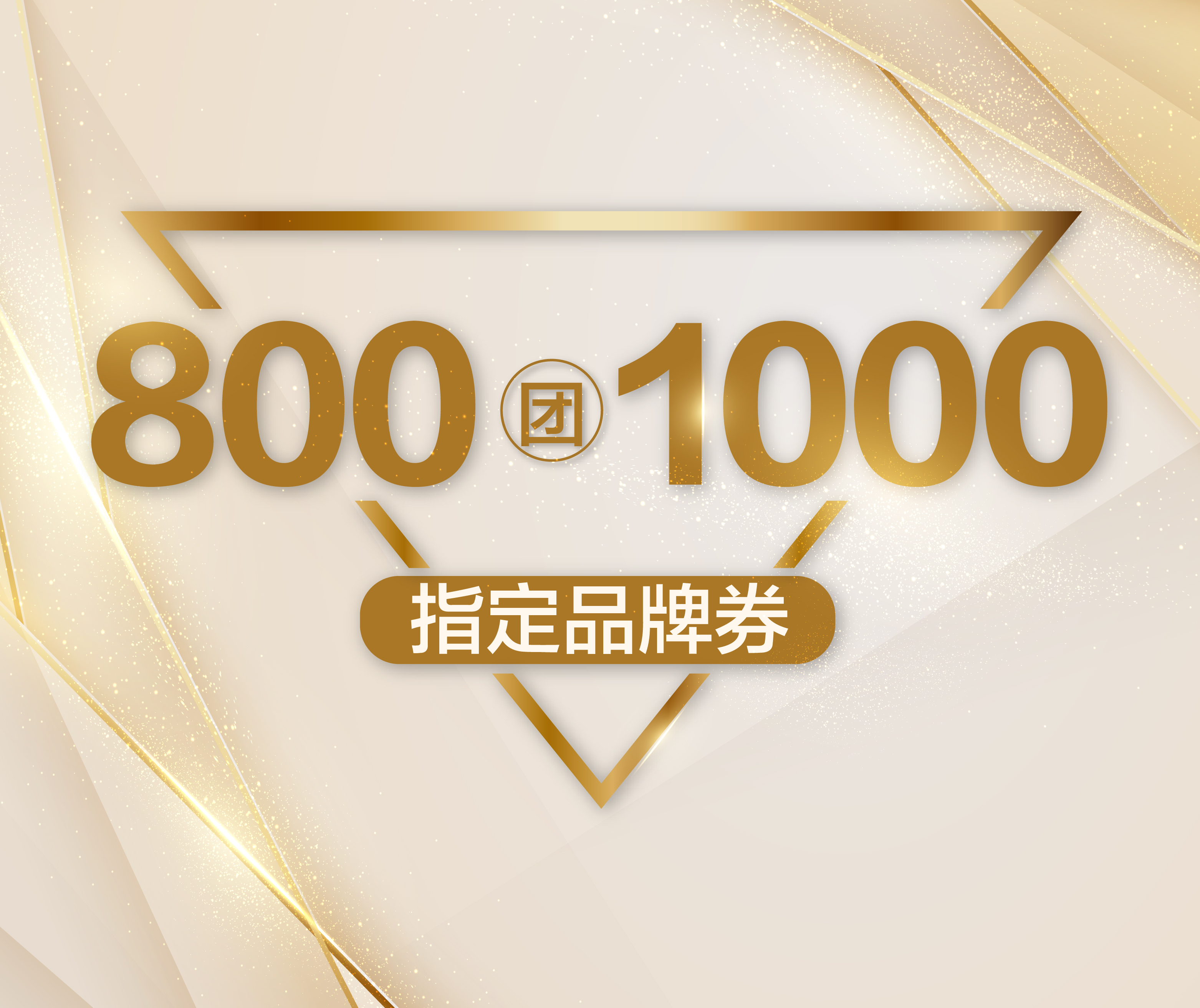 百货世界-800元团1000元指定品牌券