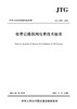 收费公路联网收费技术标准（JTG 6310—2022） 商品缩略图2