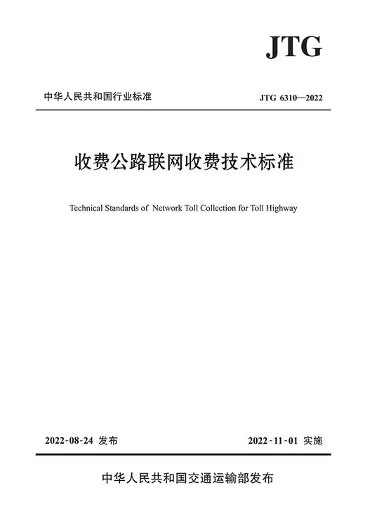 收费公路联网收费技术标准（JTG 6310—2022） 商品图2