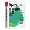 PMP 全真模拟试题（第2版）pmp项目管理认证考试pmbok第七版配套项目管理书籍pmp真题 商品缩略图5