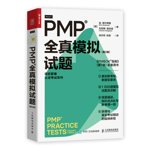 PMP 全真模拟试题（第2版）pmp项目管理认证考试pmbok第七版配套项目管理书籍pmp真题 商品图5
