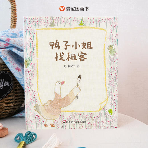 信谊 原创图画书系列：鸭子小姐找租客（刺绣翻印）3-8岁精装 商品图3