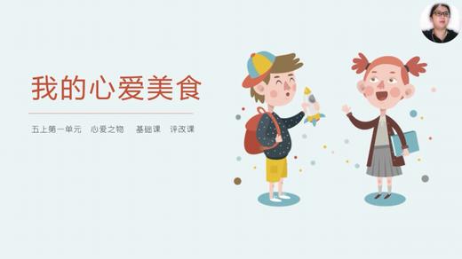 第一单元：基础课《我的心爱美食》评改课 商品图0