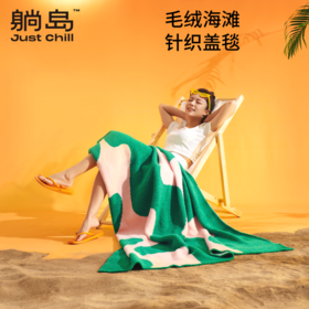 躺岛毛绒海滩针织盖毯披毯毯子