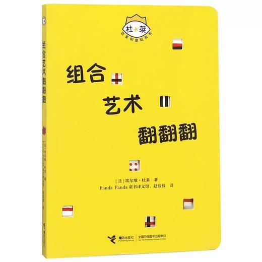 杜莱百变创意玩具书（线索迷宫大追踪+ 线条游戏变变变+ 组合艺术翻翻翻） 商品图3
