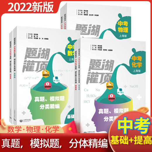 （上海）题湖灌顶 中考数学/物理/化学 真题、模拟题分类精编 商品图0