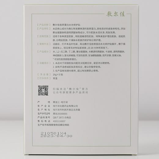 【囤货装】敷尔佳绿膜胶原蛋白水光修护贴5片/盒 *5盒/10盒 商品图1