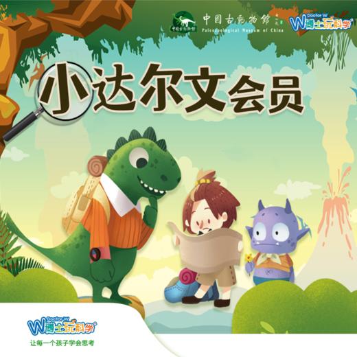 【北京】开学季 达尔文会员科普活动 商品图0