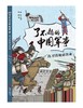 了不起的中国军事（套装 全5册） 从战略战术、军事家、兵器装备等角度展现古代军事风貌，趣味话题+幽默插图，帮助孩子打开视野、锤炼思维、提升格局 商品缩略图5