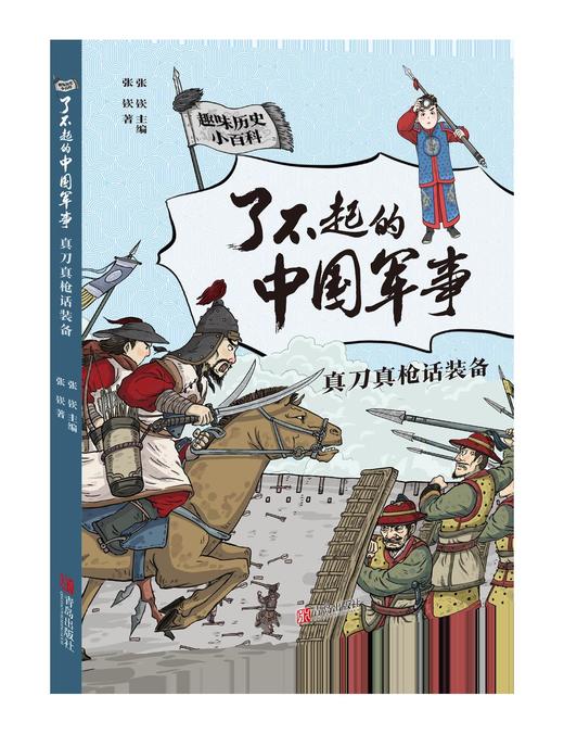 了不起的中国军事（套装 全5册） 从战略战术、军事家、兵器装备等角度展现古代军事风貌，趣味话题+幽默插图，帮助孩子打开视野、锤炼思维、提升格局 商品图5