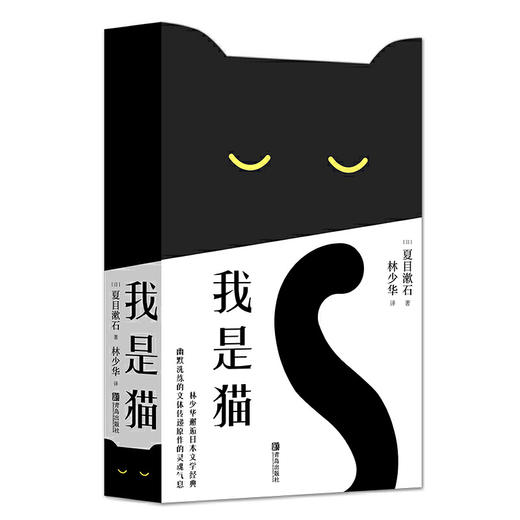 5折包邮 我是猫——夏目漱石 （林少华译） 商品图0