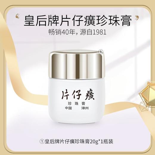 PZH/片仔癀珍珠膏20g  商品图7