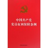 中国共产党党员权利保障条例 商品缩略图0