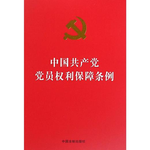 中国共产党党员权利保障条例 商品图0