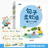【海桐妈妈推荐】句子柔软操（培养句子写作能力 注音版 套装共4册）附赠6本练习本 [6-10岁] 商品缩略图0