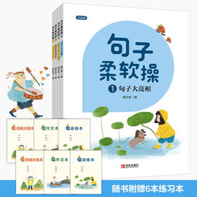 【海桐妈妈推荐】句子柔软操（培养句子写作能力 注音版 套装共4册）附赠6本练习本 [6-10岁]