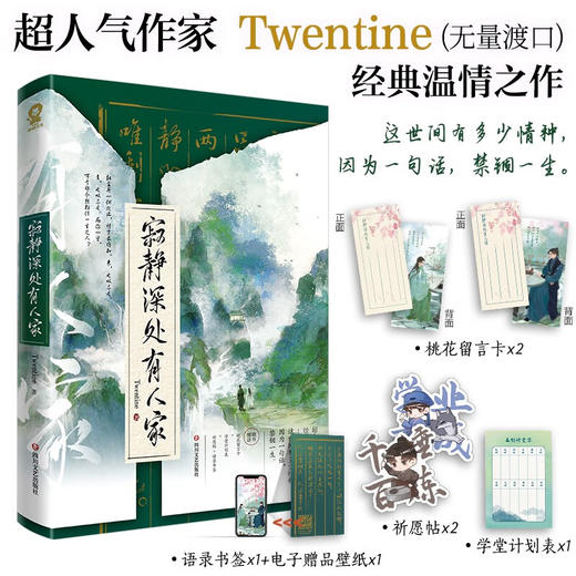 寂静深处有人家 Twentine 著 青春文学 商品图1