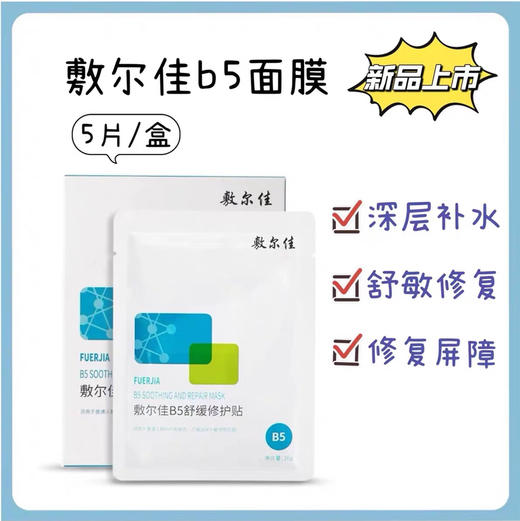 敷尔佳B5面膜5片/盒 商品图1