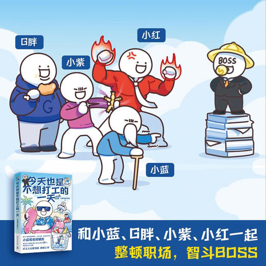 今天也是不想打工的一天 小蓝和他的朋友 著 动漫 商品图1