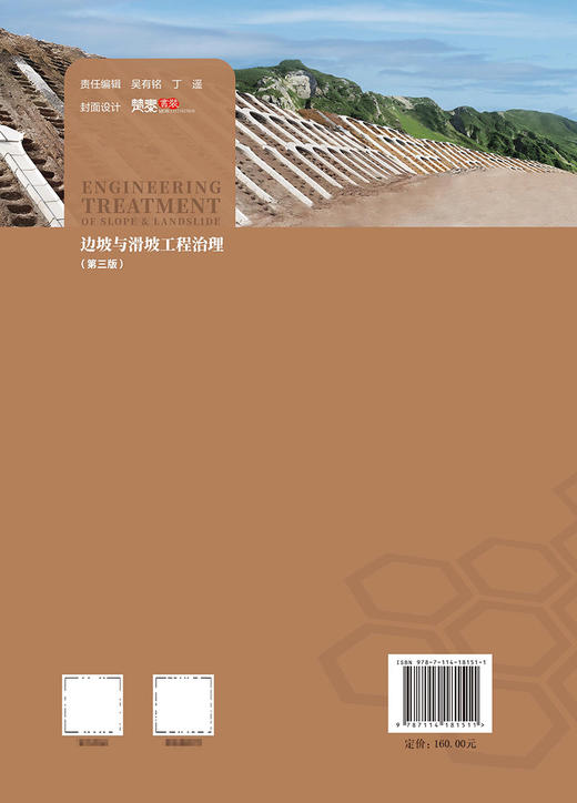 边坡与滑坡工程治理（第三版） 商品图1
