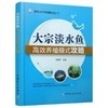 大宗淡水鱼高效养殖模式攻略 商品缩略图3