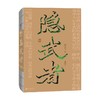 隐武者 何大草 著 小说 商品缩略图0