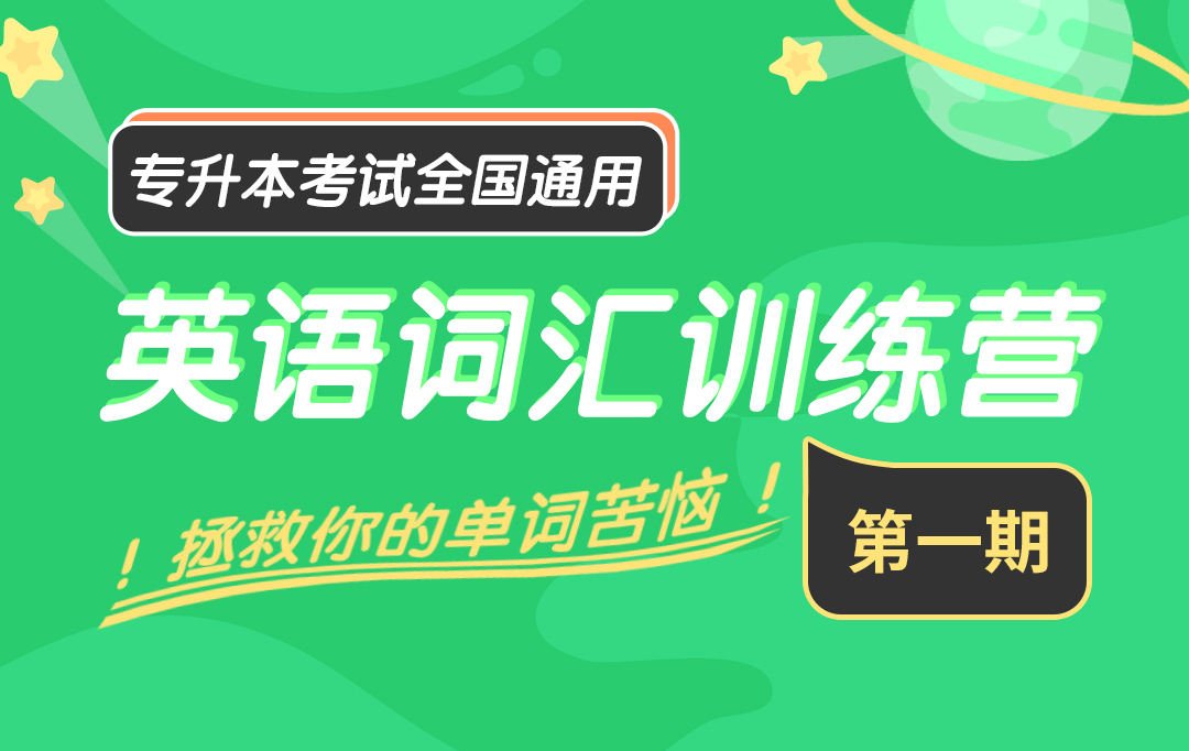 专升本词汇训练营第一期
