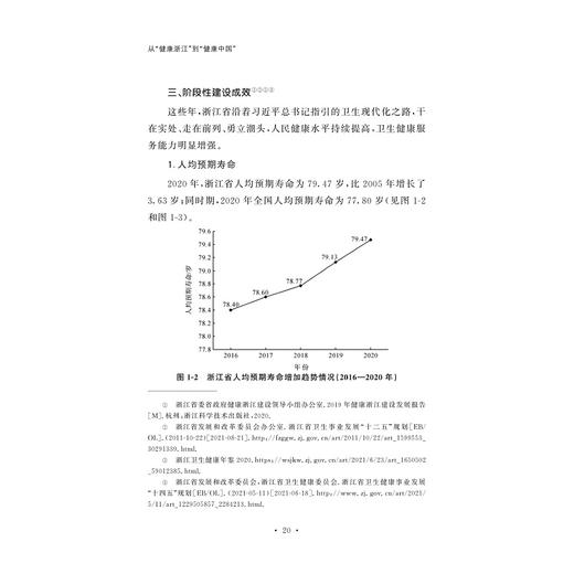 从“健康浙江”到“健康中国”/新思想在浙江的萌发与实践/吴息凤/总主编:任少波/浙江大学出版社 商品图2