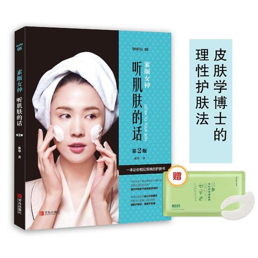 素颜女神：听肌肤的话 第2版 （国民护肤书） 商品图1