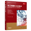 化工制图CAD实训——AutoCAD Plant 3D 实例教程 商品缩略图0