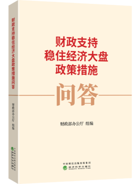 财政支持稳住经济大盘政策措施问答