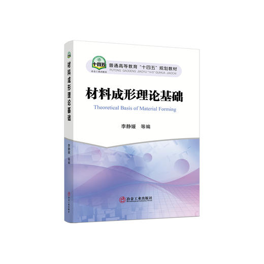材料成形理论基础/李静媛 商品图0