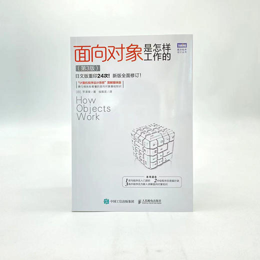 面向对象是怎样工作的（第3版）编程技术OOP敏捷开发设计模式 函数语言UML建模应用技术 软件开发内存结构技术 商品图5