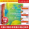 2023天勤计算机考研全套 408操作系统数据结构计算机网络组成原理 商品缩略图0