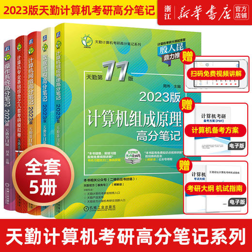 2023天勤计算机考研全套 408操作系统数据结构计算机网络组成原理 商品图0