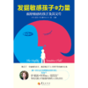 《发掘敏感孩子的力量：献给敏感的孩子及其父母》，为众多敏感孩子的父母所写，填补敏感孩童家庭教育书籍的空白（家长读） 商品缩略图1