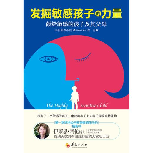 《发掘敏感孩子的力量：献给敏感的孩子及其父母》，为众多敏感孩子的父母所写，填补敏感孩童家庭教育书籍的空白（家长读） 商品图1