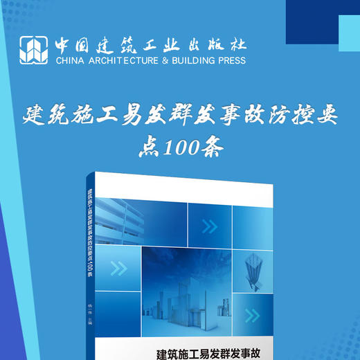 建筑施工易发群发事故防控要点100条 商品图3