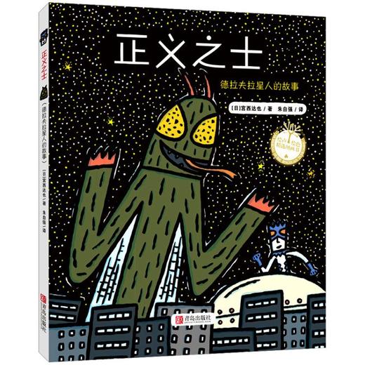 温暖的力量·宫西达也 绘本礼盒（平装 共10册） 商品图12