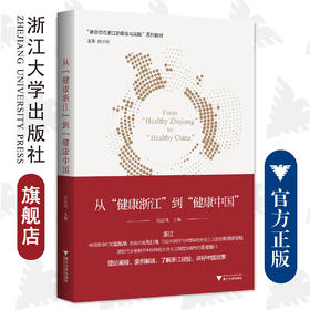 从“健康浙江”到“健康中国”/新思想在浙江的萌发与实践/吴息凤/总主编:任少波/浙江大学出版社