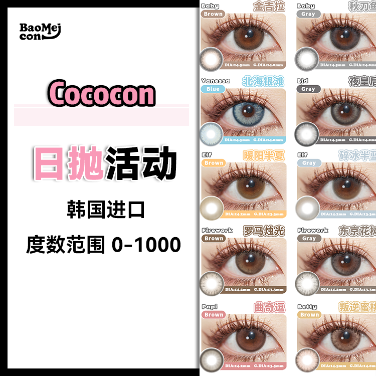【售罄下架】Cococon•日抛合集  39/盒 69两盒 329十盒  「日抛」全线下架！全medios日抛线「遗憾退市！错过就没有了 ！ 韩国medios0-1000度<一盒10片>