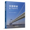 978-7-113-28233-2 大型桥梁施工风险评估 商品缩略图0