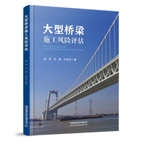 978-7-113-28233-2 大型桥梁施工风险评估